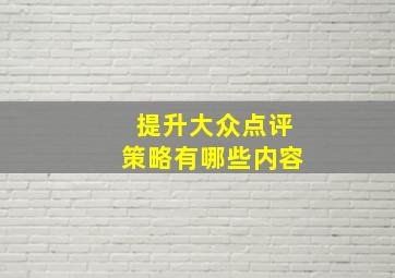 提升大众点评策略有哪些内容