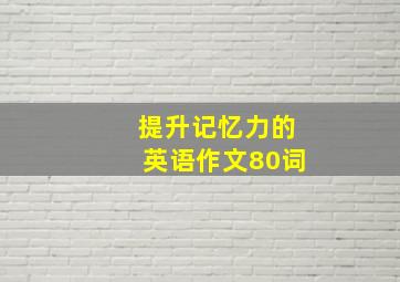 提升记忆力的英语作文80词