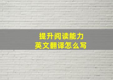 提升阅读能力英文翻译怎么写