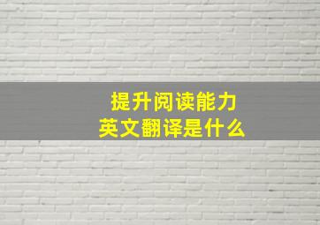 提升阅读能力英文翻译是什么