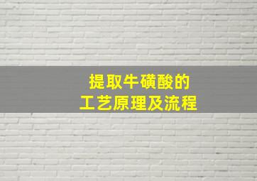 提取牛磺酸的工艺原理及流程