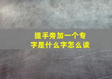 提手旁加一个专字是什么字怎么读