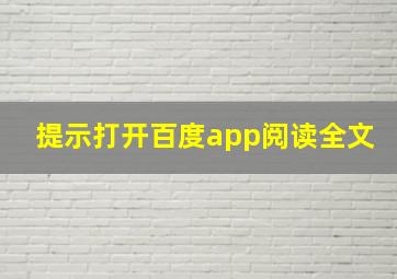 提示打开百度app阅读全文