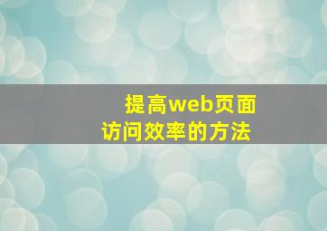 提高web页面访问效率的方法