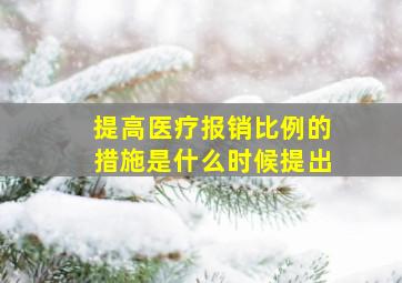 提高医疗报销比例的措施是什么时候提出