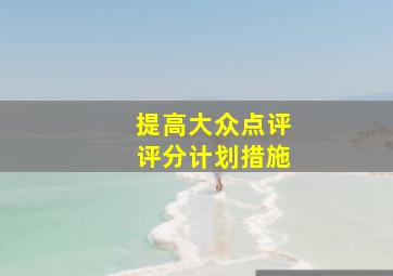 提高大众点评评分计划措施