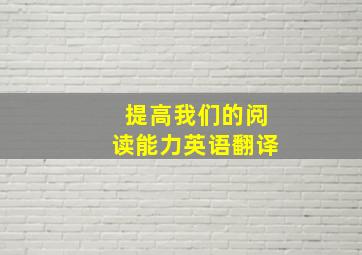 提高我们的阅读能力英语翻译