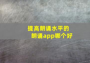 提高朗诵水平的朗诵app哪个好