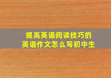 提高英语阅读技巧的英语作文怎么写初中生