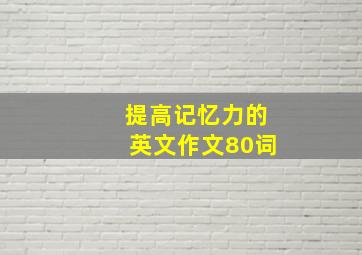 提高记忆力的英文作文80词