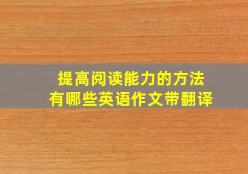 提高阅读能力的方法有哪些英语作文带翻译