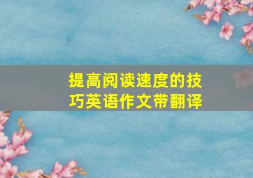 提高阅读速度的技巧英语作文带翻译