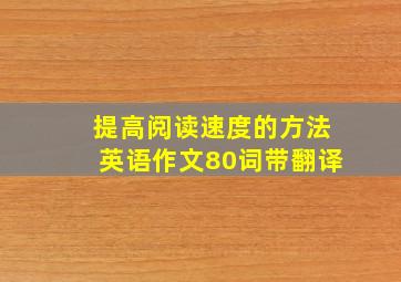 提高阅读速度的方法英语作文80词带翻译