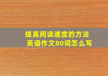 提高阅读速度的方法英语作文80词怎么写