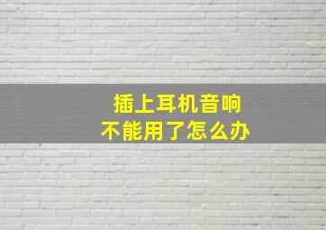 插上耳机音响不能用了怎么办