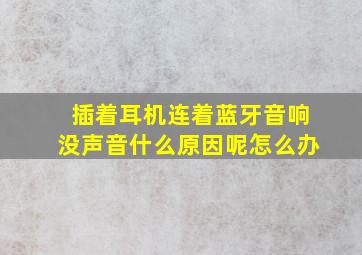 插着耳机连着蓝牙音响没声音什么原因呢怎么办