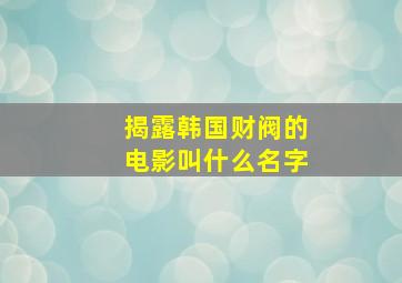 揭露韩国财阀的电影叫什么名字