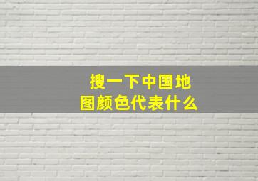 搜一下中国地图颜色代表什么