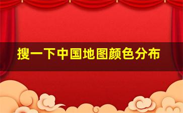 搜一下中国地图颜色分布