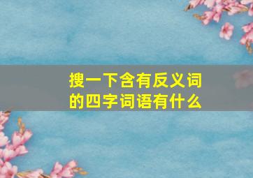 搜一下含有反义词的四字词语有什么