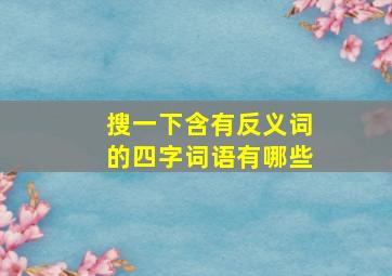 搜一下含有反义词的四字词语有哪些