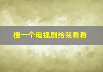 搜一个电视剧给我看看