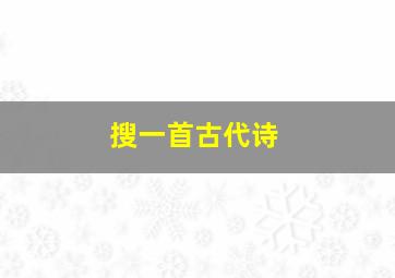 搜一首古代诗