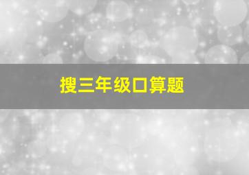 搜三年级口算题