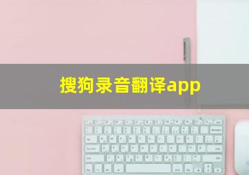 搜狗录音翻译app