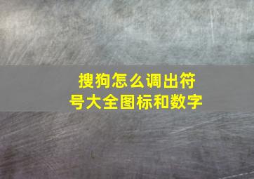 搜狗怎么调出符号大全图标和数字