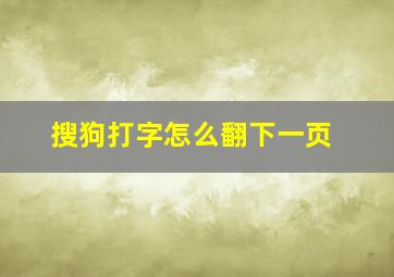 搜狗打字怎么翻下一页