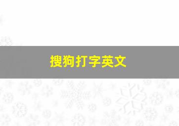 搜狗打字英文