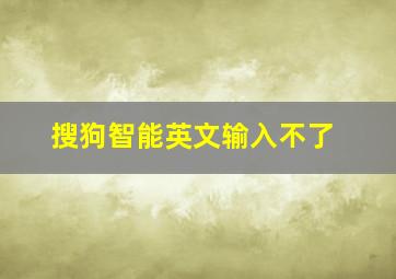 搜狗智能英文输入不了