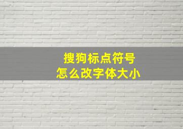 搜狗标点符号怎么改字体大小