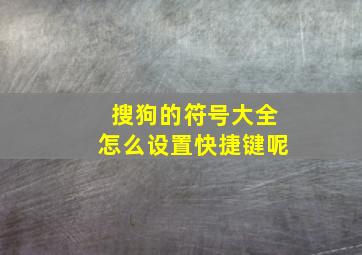 搜狗的符号大全怎么设置快捷键呢