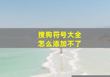 搜狗符号大全怎么添加不了