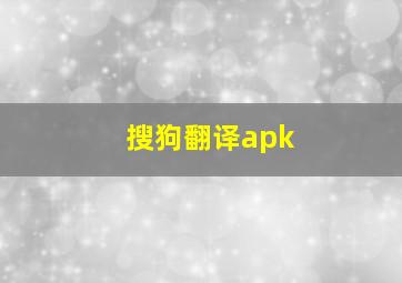 搜狗翻译apk