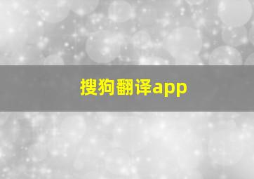 搜狗翻译app