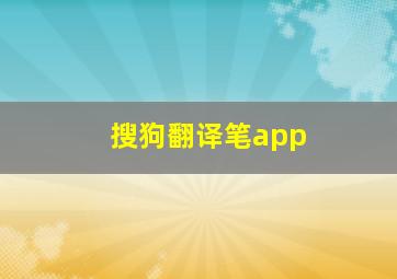 搜狗翻译笔app