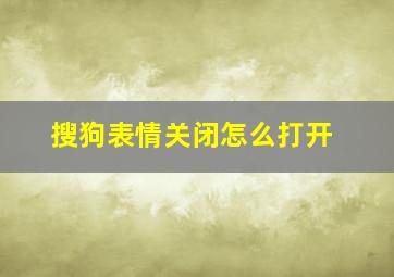 搜狗表情关闭怎么打开