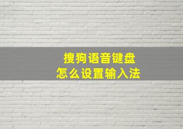 搜狗语音键盘怎么设置输入法