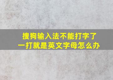 搜狗输入法不能打字了一打就是英文字母怎么办