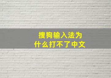 搜狗输入法为什么打不了中文