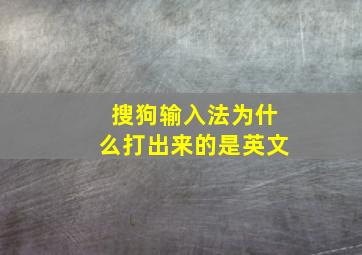 搜狗输入法为什么打出来的是英文