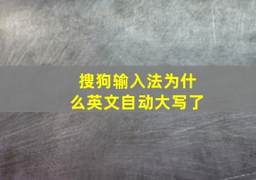 搜狗输入法为什么英文自动大写了