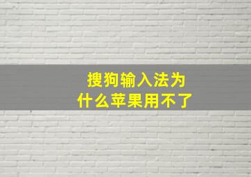 搜狗输入法为什么苹果用不了