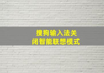 搜狗输入法关闭智能联想模式