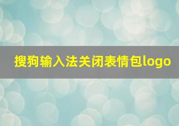 搜狗输入法关闭表情包logo