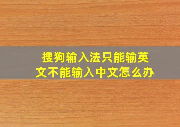 搜狗输入法只能输英文不能输入中文怎么办