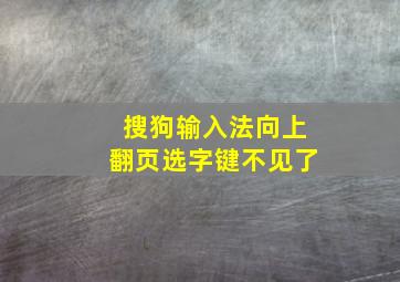 搜狗输入法向上翻页选字键不见了